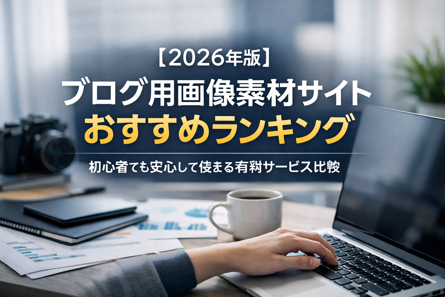 【2026年版】ブログ用画像素材サイトおすすめランキング｜初心者でも安心して使える有料サービス比較