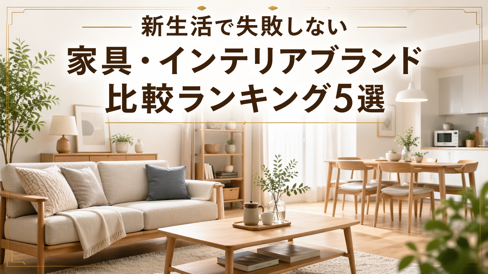 新生活で失敗しない家具・インテリアブランド比較ランキング5選｜30代夫婦に人気の厳選アイテム