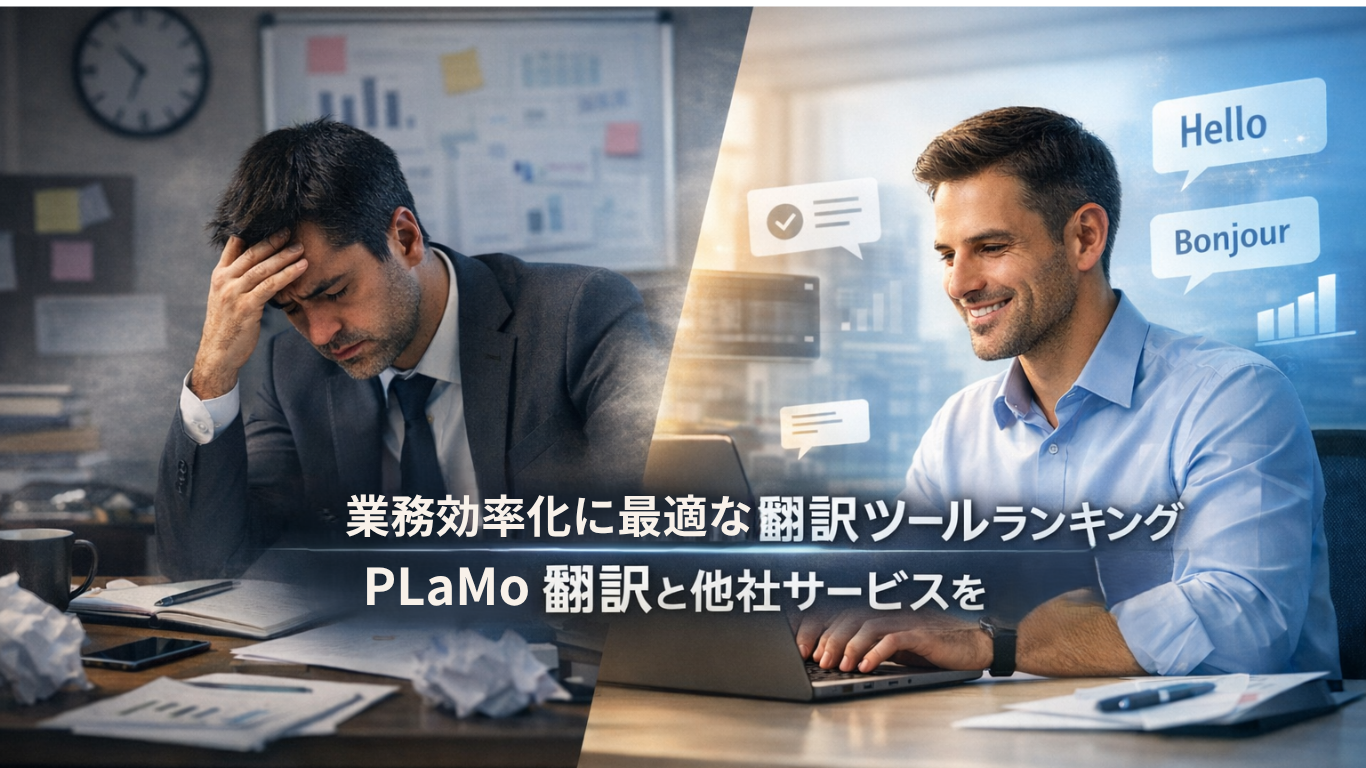 業務効率化に最適な翻訳ツールランキング PLaMo翻訳と他社サービスを比較