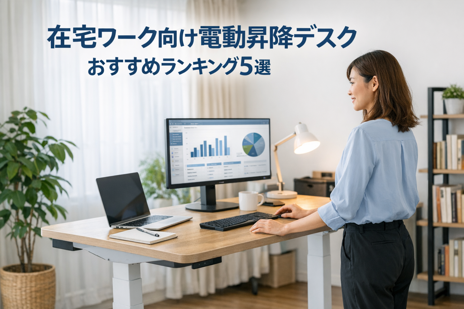 在宅ワーク向け電動昇降デスクおすすめランキング5選｜長時間作業でも疲れにくい人気モデルを徹底比較