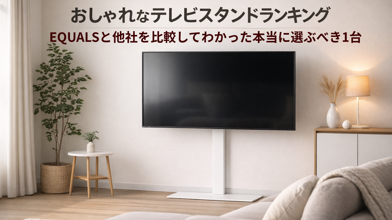 おしゃれなテレビスタンドランキング｜EQUALSと他社を比較してわかった本当に選ぶべき1台