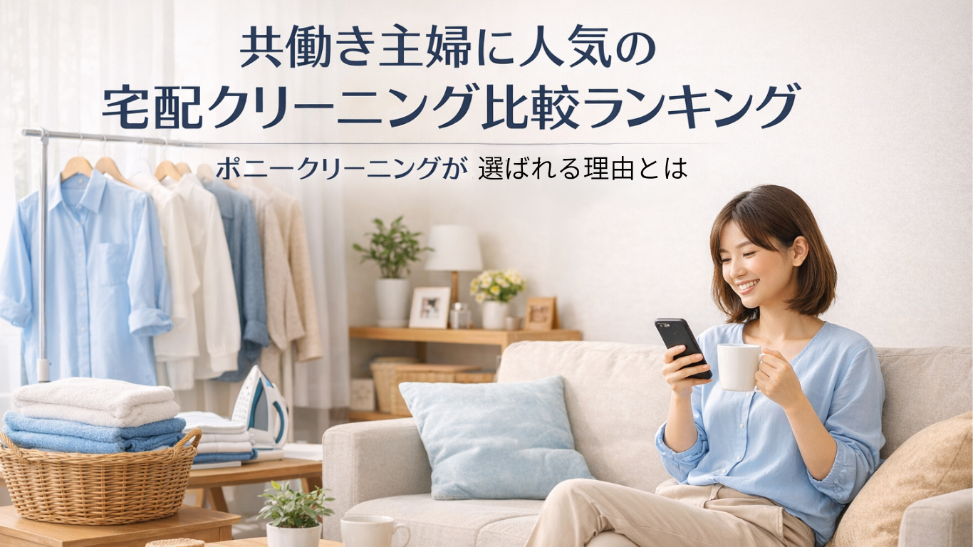共働き主婦に人気の宅配クリーニング比較ランキング ポニークリーニングが選ばれる理由とは