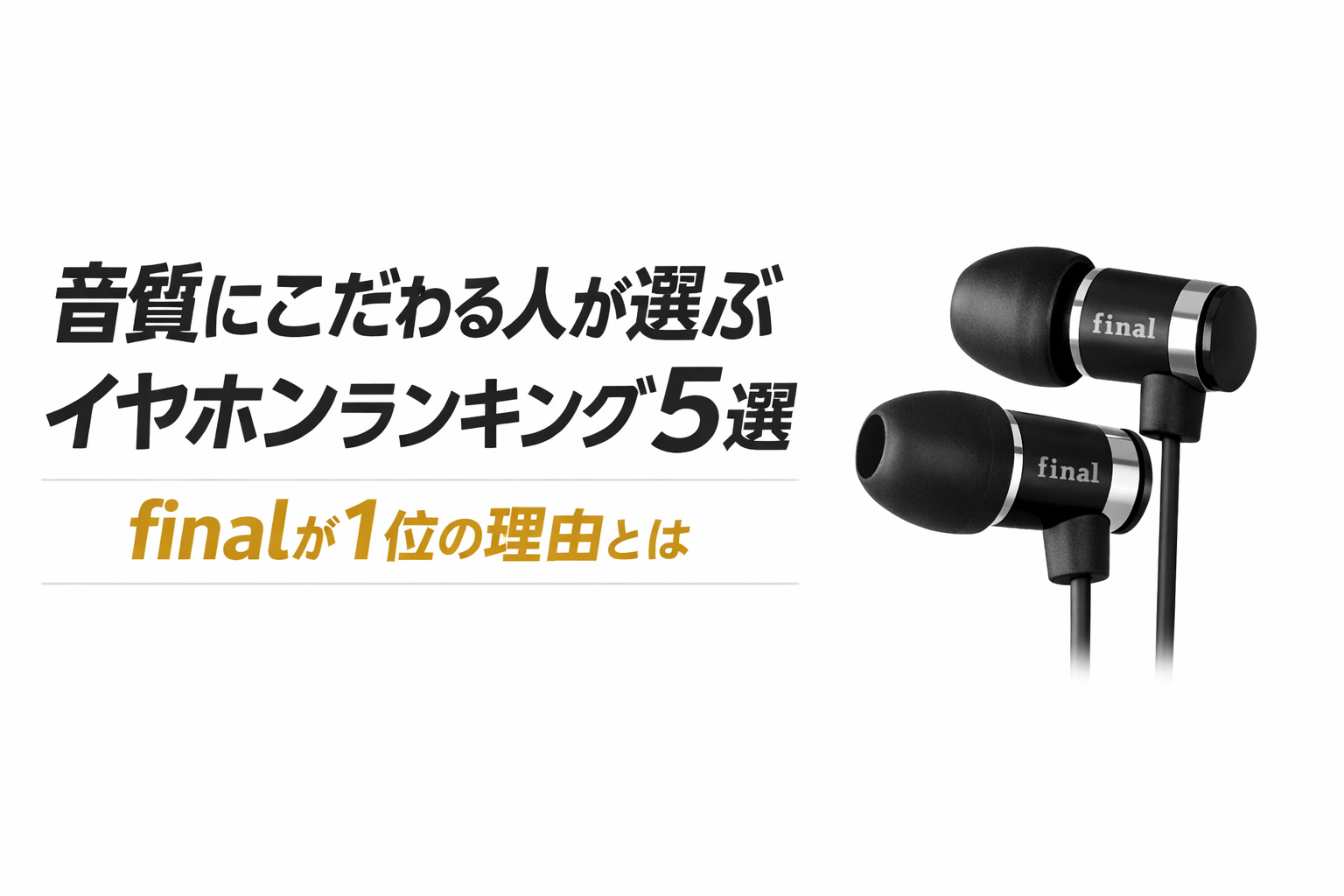 音質にこだわる人が選ぶイヤホンランキング5選 finalが1位の理由とは