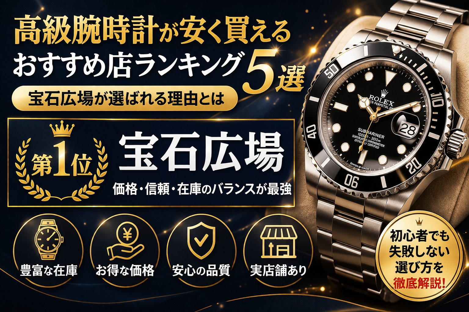 高級腕時計が安く買えるおすすめ店ランキング5選｜宝石広場が選ばれる理由とは